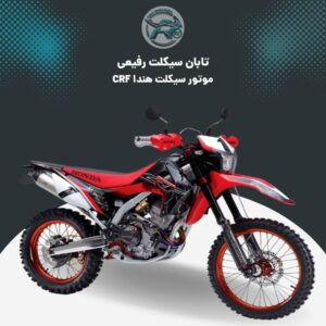 موتور هندا CRF