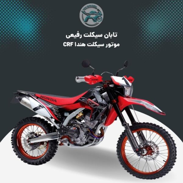 موتور هندا CRF