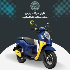 موتور هندا اسکوپی