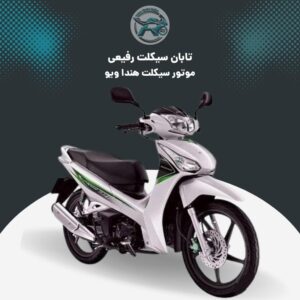 موتور هندا ویو از تابان سیکلت رفیعی