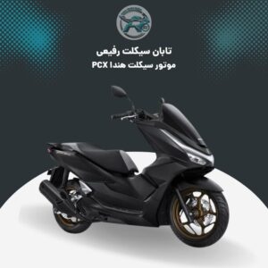 موتور هندا PCX