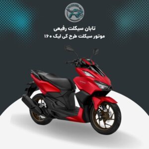 موتور سیکلت طرح کیلیک 160