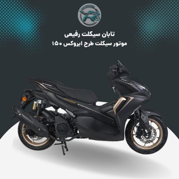 موتور طرح ایروکس 150 از تابان سیکلت رفیعی