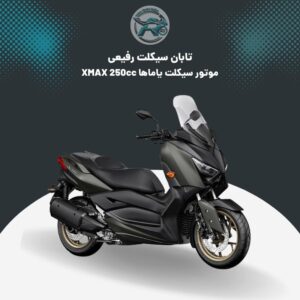 موتور یاماها XMAX 250cc