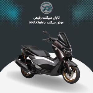 موتور یاماها NMAX
