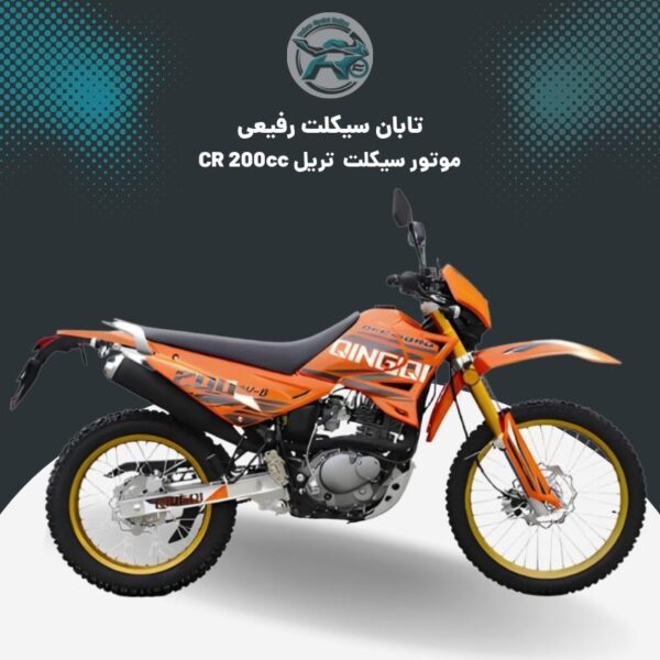 موتور تریل CR 200cc