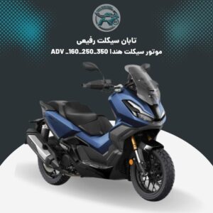موتور هندا ADV 160