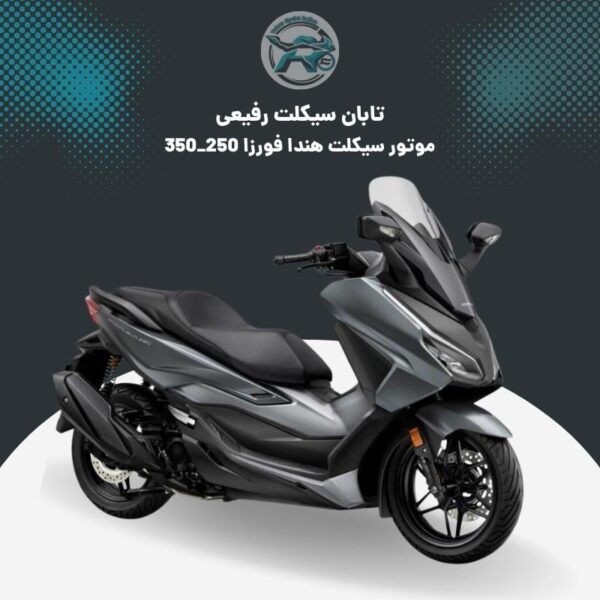 موتور سیکلت هندا فورزا 250
