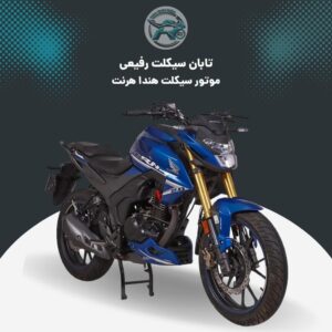 موتور سیکلت هندا هرنت