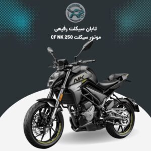 موتور CF NK 250