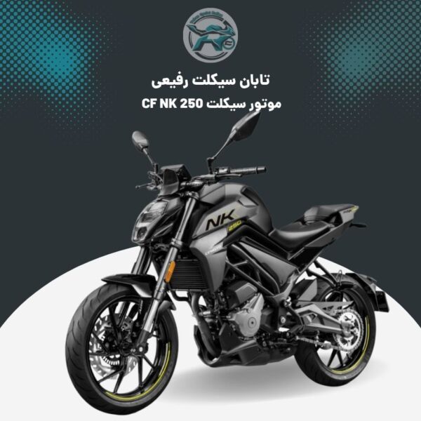 موتور CF NK 250