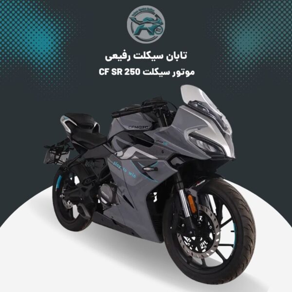 موتور CF SR 250