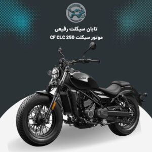 موتور CF CLC 250