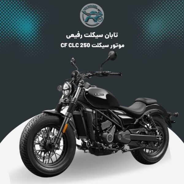 موتور CF CLC 250