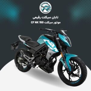موتور CF NK 150