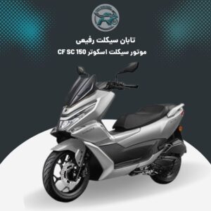 اسکوتر CF SC 150